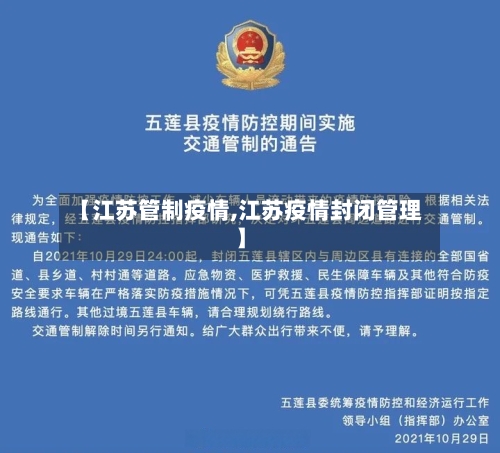 【江苏管制疫情,江苏疫情封闭管理】