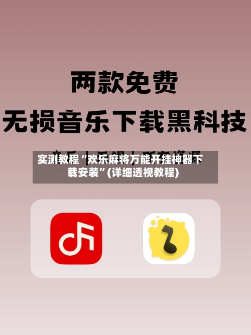 实测教程“欢乐麻将万能开挂神器下载安装”(详细透视教程)-第3张图片