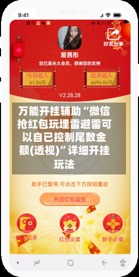 万能开挂辅助“微信抢红包玩埋雷避雷可以自已控制尾数金额(透视)”详细开挂玩法-第2张图片