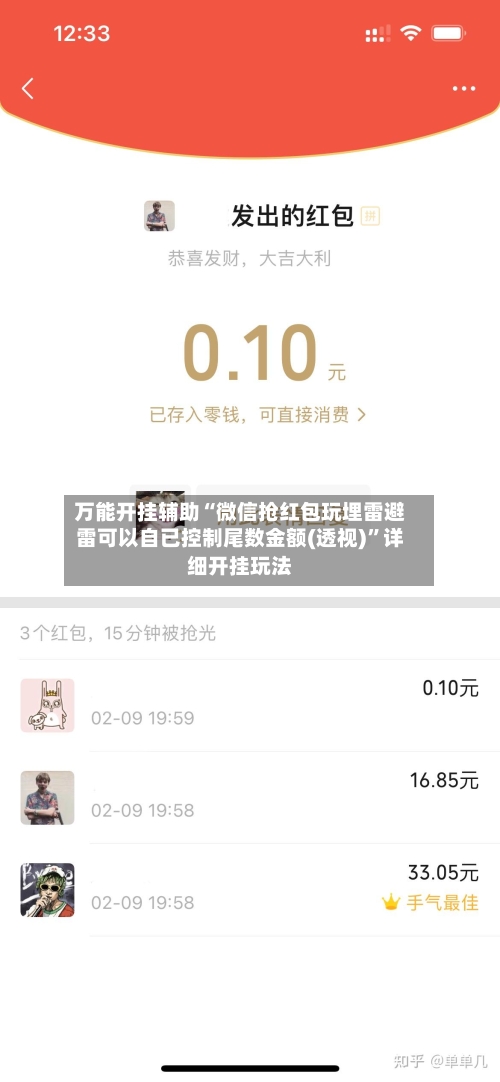 万能开挂辅助“微信抢红包玩埋雷避雷可以自已控制尾数金额(透视)”详细开挂玩法