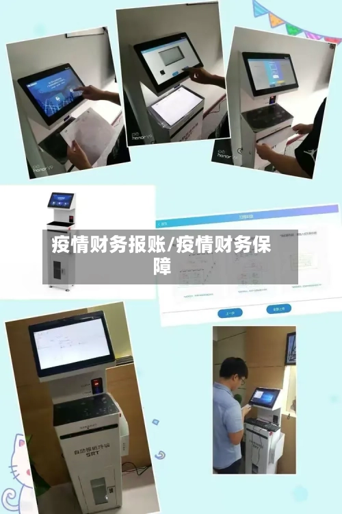 疫情财务报账/疫情财务保障-第3张图片