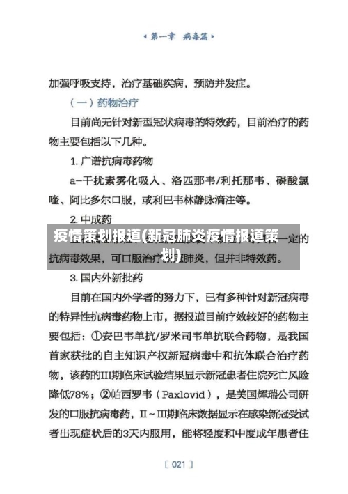 疫情策划报道(新冠肺炎疫情报道策划)