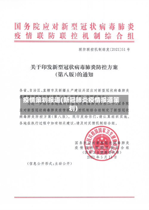 疫情策划报道(新冠肺炎疫情报道策划)-第2张图片