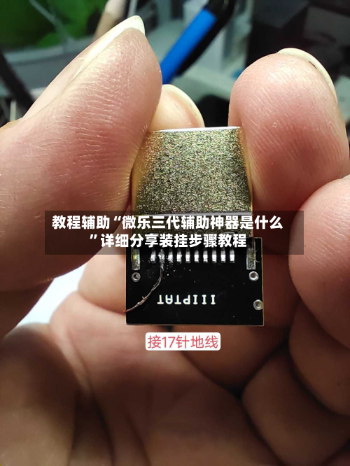 教程辅助“微乐三代辅助神器是什么”详细分享装挂步骤教程-第1张图片