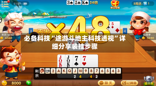 必备科技“途游斗地主科技透视	”详细分享装挂步骤-第1张图片
