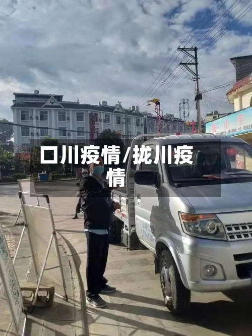 口川疫情/拢川疫情-第3张图片