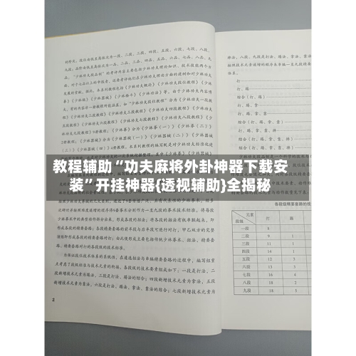 教程辅助“功夫麻将外卦神器下载安装	”开挂神器{透视辅助}全揭秘-第3张图片