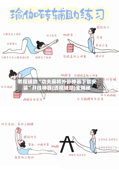 教程辅助“功夫麻将外卦神器下载安装”开挂神器{透视辅助}全揭秘