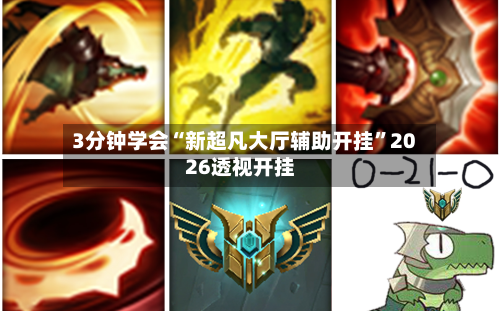 3分钟学会“新超凡大厅辅助开挂”2026透视开挂-第1张图片