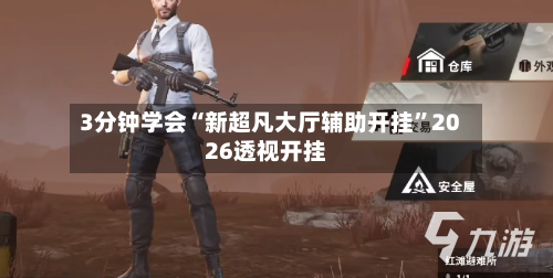 3分钟学会“新超凡大厅辅助开挂	”2026透视开挂-第2张图片