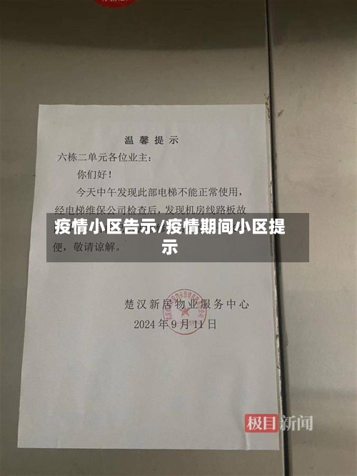 疫情小区告示/疫情期间小区提示-第1张图片