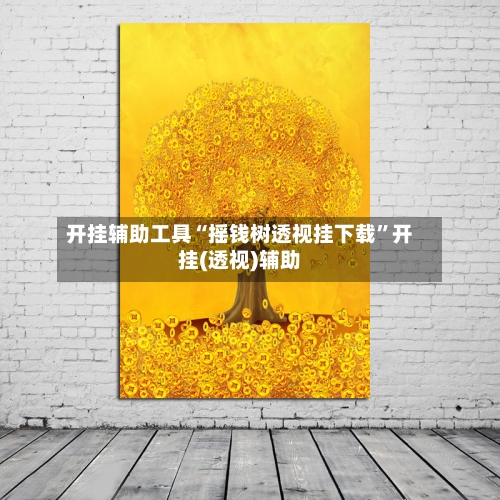 开挂辅助工具“摇钱树透视挂下载	”开挂(透视)辅助-第1张图片
