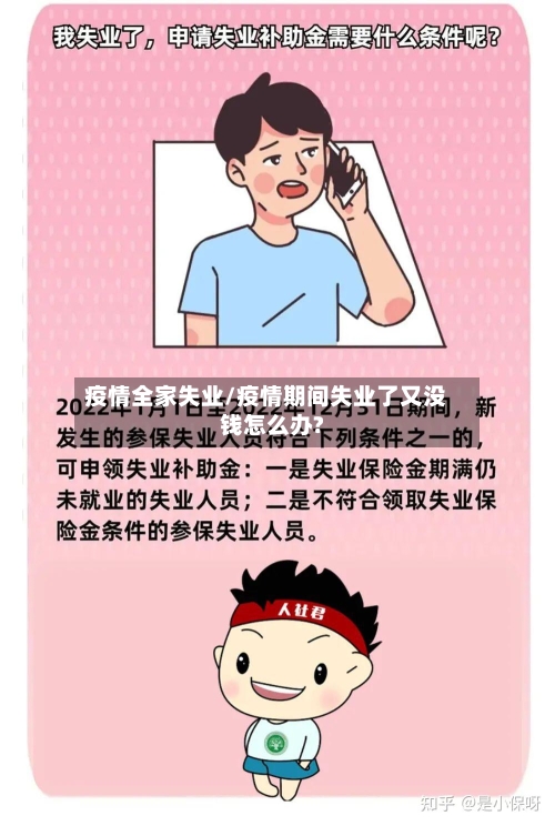 疫情全家失业/疫情期间失业了又没钱怎么办?