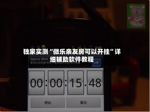 独家实测“微乐亲友房可以开挂”详细辅助软件教程-第2张图片