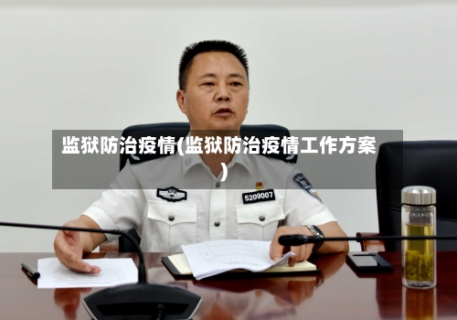 监狱防治疫情(监狱防治疫情工作方案)