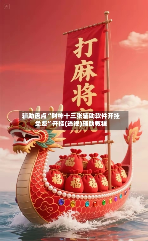 辅助盘点“财神十三张辅助软件开挂免费	”开挂(透视)辅助教程-第1张图片