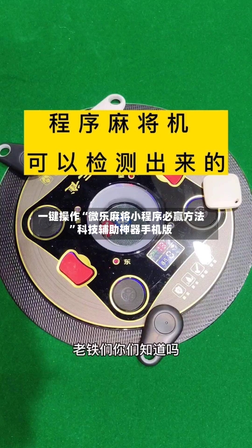 一键操作“微乐麻将小程序必赢方法	”科技辅助神器手机版-第2张图片