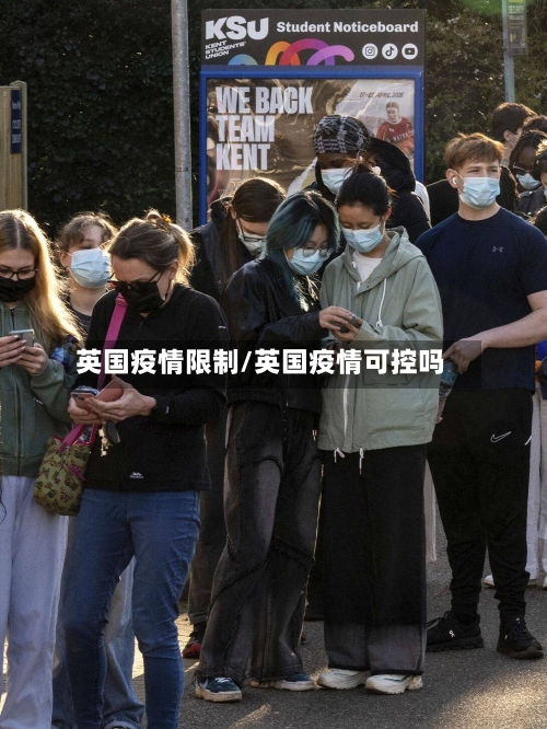 英国疫情限制/英国疫情可控吗-第1张图片