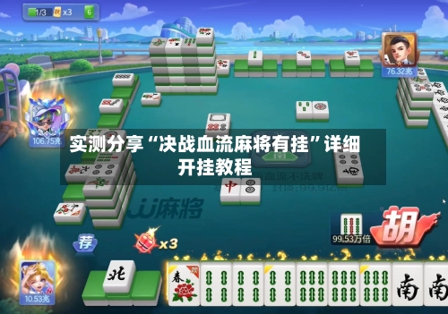 实测分享“决战血流麻将有挂”详细开挂教程-第1张图片