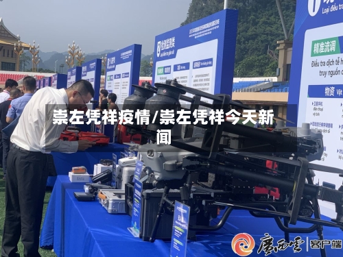 崇左凭祥疫情/崇左凭祥今天新闻-第1张图片