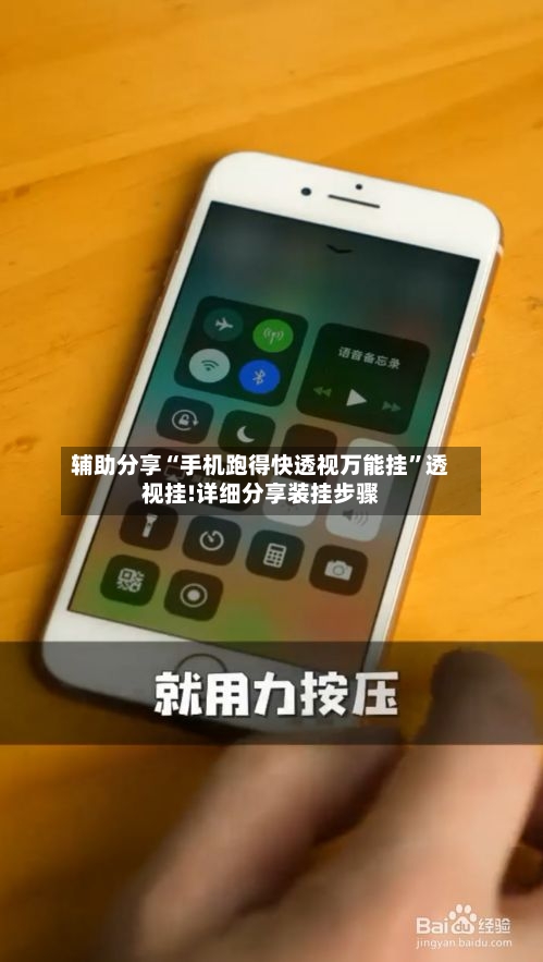 辅助分享“手机跑得快透视万能挂”透视挂!详细分享装挂步骤-第1张图片