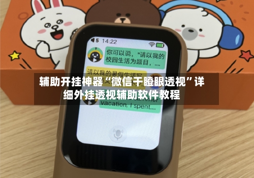 辅助开挂神器“微信干瞪眼透视”详细外挂透视辅助软件教程-第2张图片