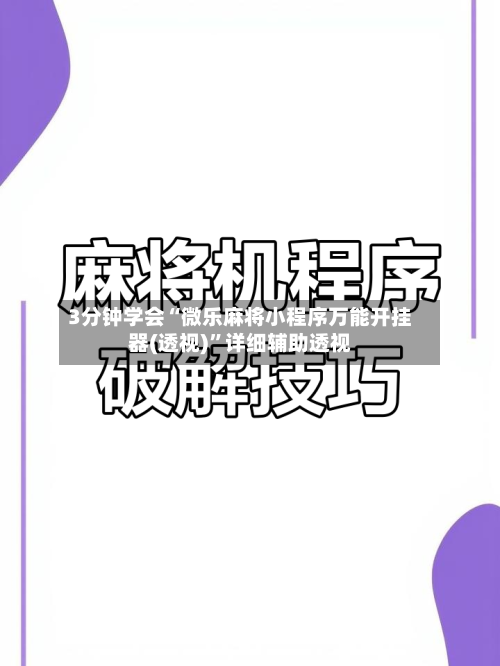 3分钟学会“微乐麻将小程序万能开挂器(透视)”详细辅助透视-第1张图片