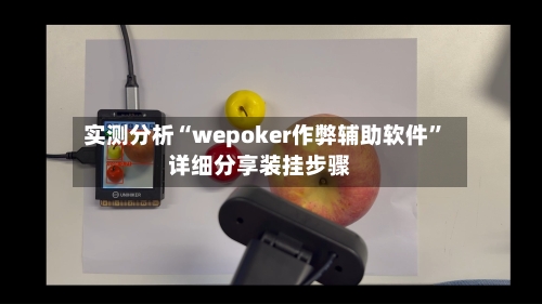 实测分析“wepoker作弊辅助软件”详细分享装挂步骤