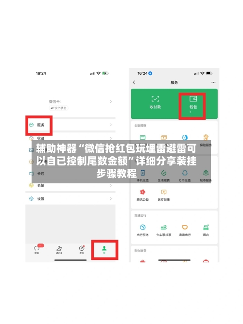 辅助神器“微信抢红包玩埋雷避雷可以自已控制尾数金额	”详细分享装挂步骤教程-第1张图片