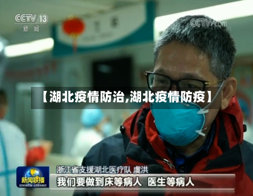 【湖北疫情防治,湖北疫情防疫】-第2张图片