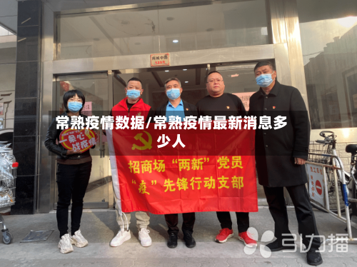 常熟疫情数据/常熟疫情最新消息多少人-第2张图片