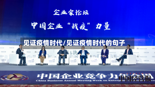 见证疫情时代/见证疫情时代的句子-第1张图片