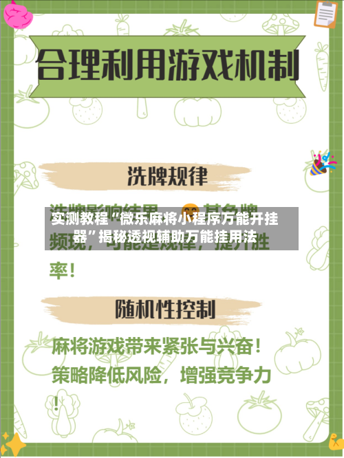 实测教程“微乐麻将小程序万能开挂器	”揭秘透视辅助万能挂用法-第2张图片