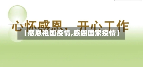 【感恩祖国疫情,感恩国家疫情】-第2张图片
