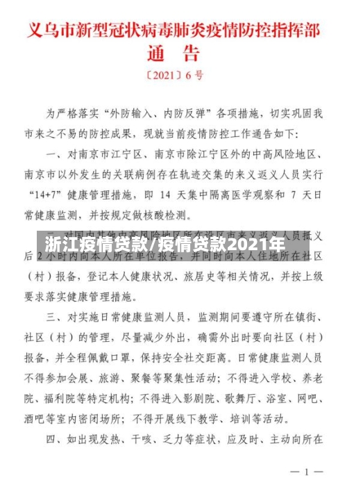 浙江疫情贷款/疫情贷款2021年-第1张图片