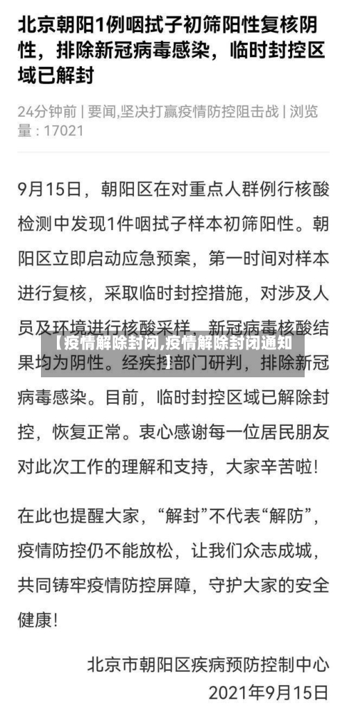 【疫情解除封闭,疫情解除封闭通知】-第2张图片