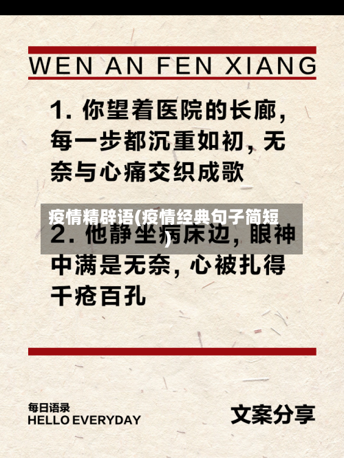 疫情精辟语(疫情经典句子简短)-第2张图片