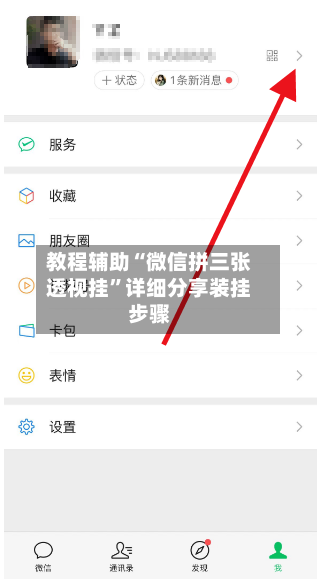 教程辅助“微信拼三张透视挂”详细分享装挂步骤-第1张图片