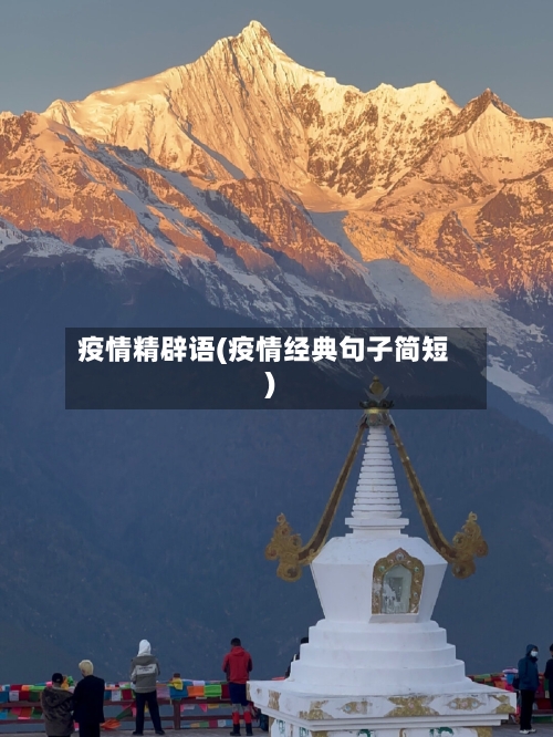 疫情精辟语(疫情经典句子简短)-第3张图片