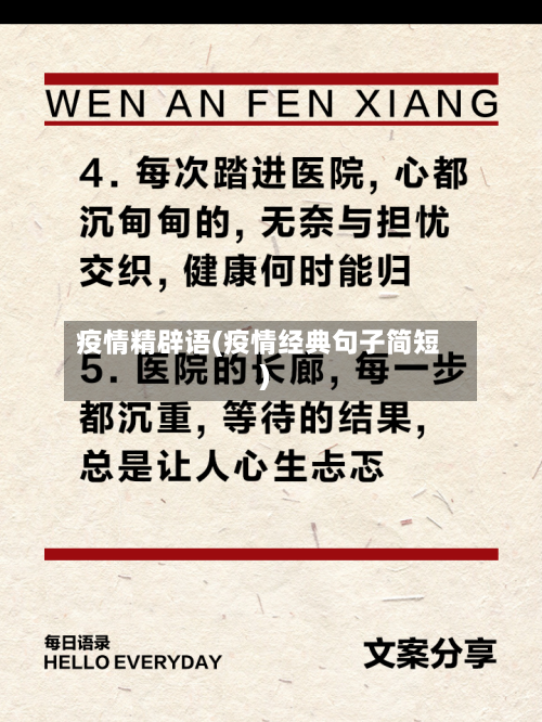 疫情精辟语(疫情经典句子简短)-第1张图片