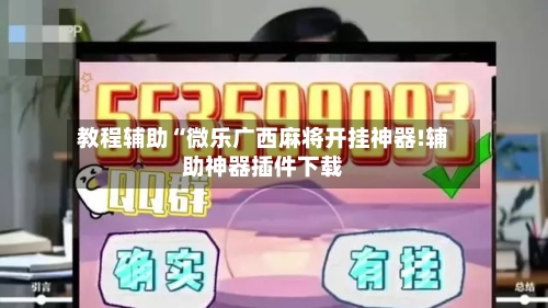 教程辅助“微乐广西麻将开挂神器!辅助神器插件下载-第1张图片