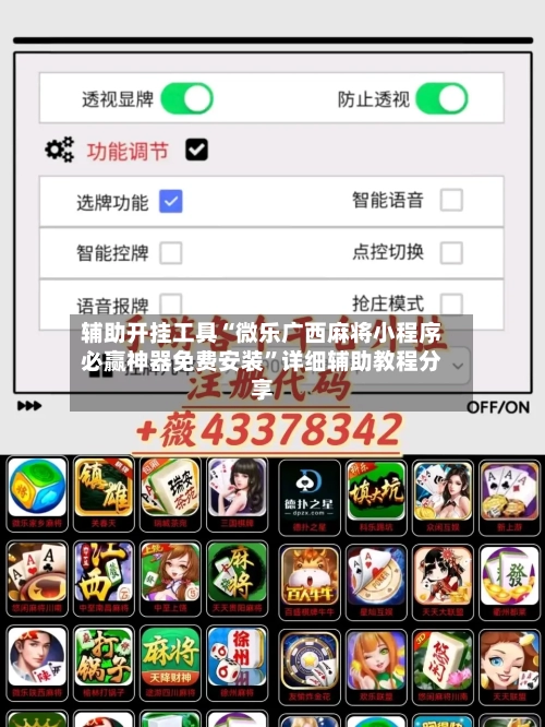 辅助开挂工具“微乐广西麻将小程序必赢神器免费安装”详细辅助教程分享-第1张图片