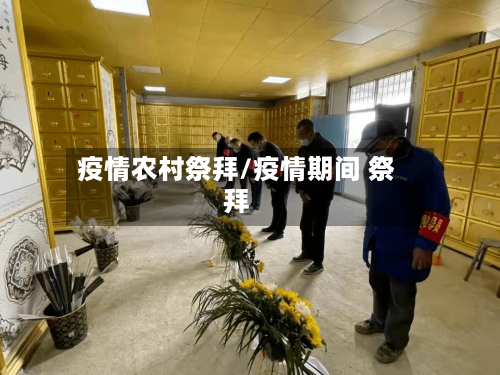 疫情农村祭拜/疫情期间 祭拜-第1张图片