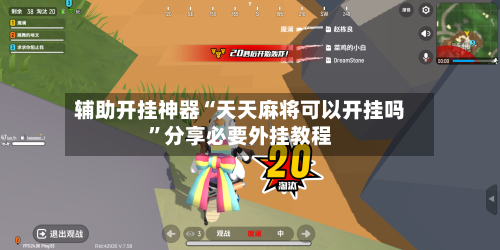 辅助开挂神器“天天麻将可以开挂吗	”分享必要外挂教程-第1张图片