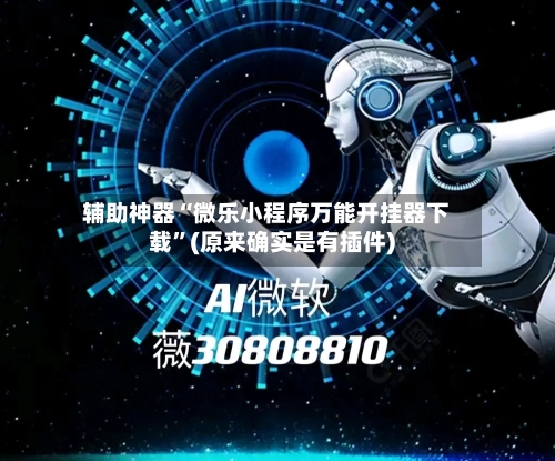 辅助神器“微乐小程序万能开挂器下载”(原来确实是有插件)-第1张图片