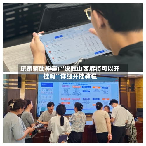 玩家辅助神器:“决胜山西麻将可以开挂吗”详细开挂教程-第1张图片