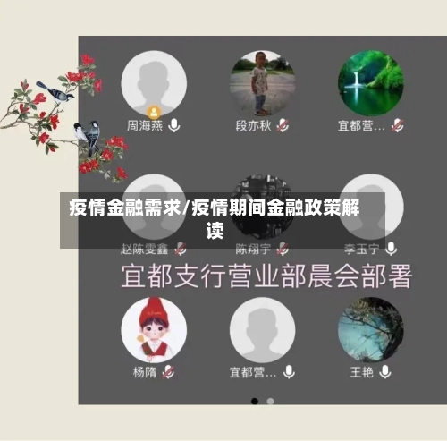 疫情金融需求/疫情期间金融政策解读-第1张图片