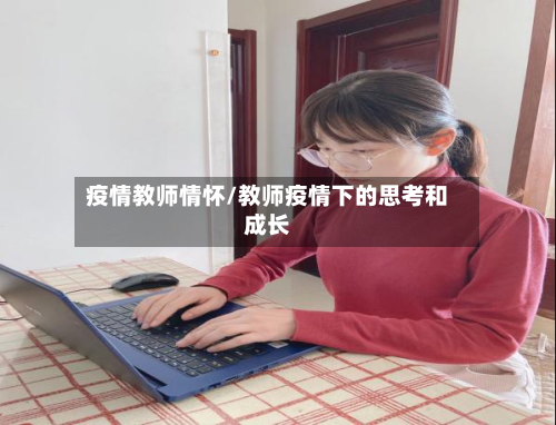 疫情教师情怀/教师疫情下的思考和成长-第1张图片