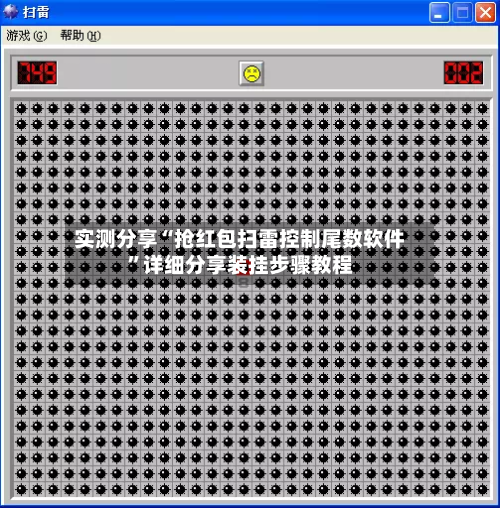 实测分享“抢红包扫雷控制尾数软件”详细分享装挂步骤教程