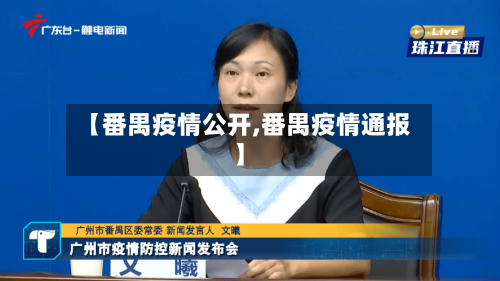 【番禺疫情公开,番禺疫情通报】